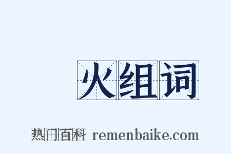 風火组词是什么意思的图片
